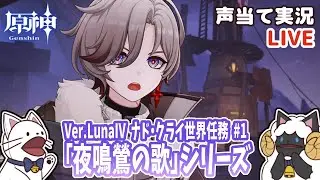 【 原神 】 LunaⅣの世界任務をセルフフルボイス化！【 声当て実況 / #浅瀬みやこ / #genshinimpact 】