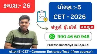  [ 26 ] CET Gujarat 2026 | Class &ndash; 5 | Daily MCQ + Test Series | Pencil by PK | Prakash Kanzariya 