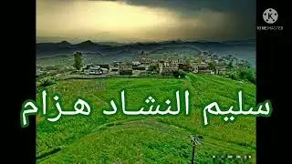 #يا_محسنا_بالزمان_ظنا#سليم_النشاد_هزام_أحمد_النشاد_هزام#النشيد_الهزامي_الأصيل