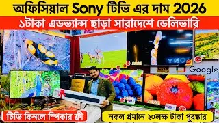 Sony Tv Update Price In Bangladesh 2026🔥Led TV Price In Bangladesh 😱Smart TV Price In Bangladesh