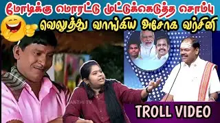 முட்டுக்கொடுத்த சொம்பு _ கலாய்த்த அசோக வர்ஷினி _ arjun sampath troll video _ Veral videos troll