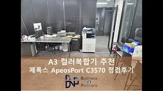 A3 컬러복합기 추천 제록스 AP C3570 복합기 점검후기! 복합기 렌탈 No.1 비앤피