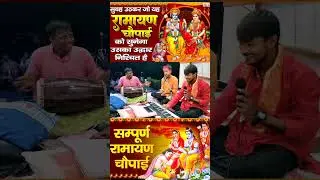 वाह क्या सुपर फास्ट ढोलक वादकी 😱।Best ramchritmans path। #dholakvadak #ramayan #shorts