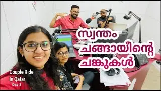 ക്യാമറയുമായി ഓൺ എയറിലേക്ക്‌.. | Couple Ride in Qatar | Day -3 | Radio Malayalam 98.6 FM | Lulu