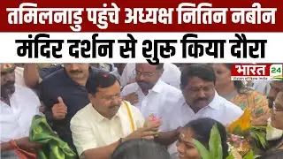 Tamil Nadu BJP News: Tamil Nadu पहुंचे अध्यक्ष Nitin Nabin, मंदिर दर्शन से शुरू किया दौरा |