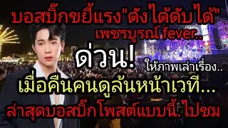 บอสบิ๊กขยี้