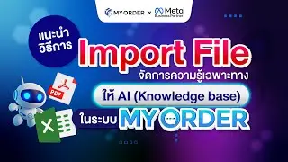 แนะนำวิธีการ Import File จัดการความรู้เฉพาะทาง(Knowledge base) ให้ AI ในระบบ MyOrder