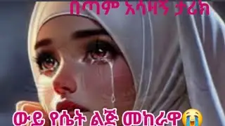 በጣም አሳዛኝ ታሪክ😭አይ ሴት ልጅ መከራዋ