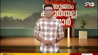 പൊതുജനം കഴുതയല്ല സാർ | Prajin C Kannan | 09 January 2026 | 24 News