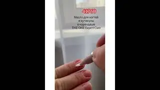 Масло для ногтей и кутикулы в карандаше THE ONE Expert Care 41760 Oriflame