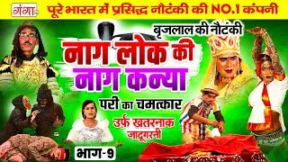 NAUTANKI | नागलोक की नाग कन्या{भाग-9}उर्फ़ खतरनाक जादूगरनी | Brij Lal Ki Nautanki | बृज लाल की नौटंकी