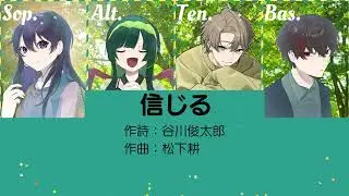 【合唱曲】信じる【混声四部】