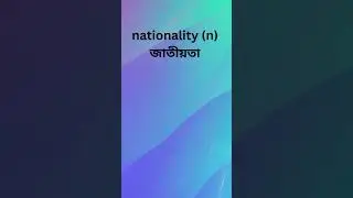nation শব্দটি থেকে আরো কিছু শব্দ #TranslationSkills #TranslationTips
