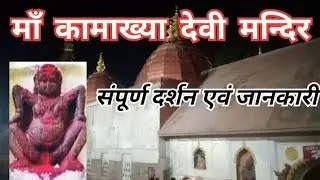 माँ कामाख्या मन्दिर संपूर्ण दर्शन व जानकारी, कैसे जायें, कँहा ठेहरे, कैसे दर्शन करें, मन्दिर के नियम