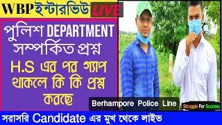 WBP Constable Interview Experience Live 2020 |West Bengal Police Interview Experience |