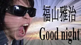 【一発勝負 one-shot deal】福山雅治 Good night
