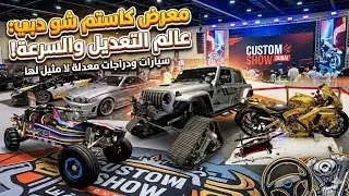 كاستم شو الامارات دبي  CUSTOM SHOW Emirates  Dubai  2023