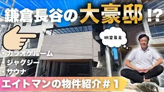 【第1弾】鎌倉長谷の大豪邸！？『エイトマンの物件紹介』