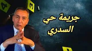 الحلقة  218 الجريمة التي هزت حي السدري جثة مق طعة شكون لي دار هاد الفعلة