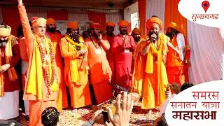 शेखावाटी के संतो ने सुजानगढ़ सभा में बताया समरस सनातन यात्रा किसलिए ? Dinesh giri ji Prakash das ji