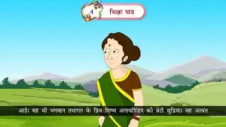 Ch 4 | Jay Cee | Hindi Madhuram | Class 5 | Bhiksha patra | For children