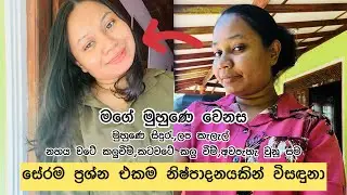මගේ මුහුණෙ වෙනස සේරම ප්‍රශ්න එකම නිෂ්පාදනයකින් විසඳුනා