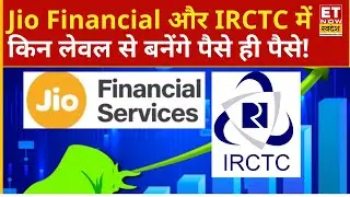Jio Financial Share Price : IRCTC और Jio Financial में किन लेवल से बन सकते है छप्परफाड़ पैसे!