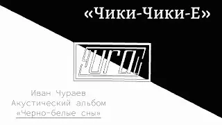 Чики Чики Е