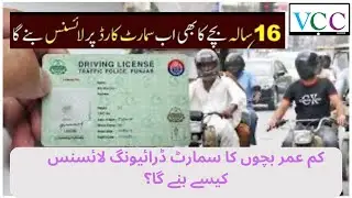 Smart Card License For 16Y ||  CM Punjab Announces Smart Cards Driving Licenses || NADRA Smart Card