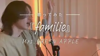 【歌ってみた】『familie』Mrs.GREEN APPLE　Honda 新型「FREED」CMソング