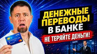 💸 Денежные переводы в банке | WIRE TRANSFER &mdash; как отправить деньги | Реальные диалоги