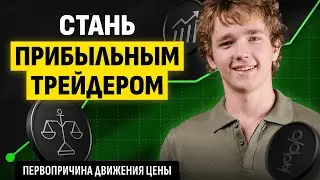 Вся Суть Трейдинга, Которую Игнорируют 90% Новичков!