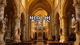 빛의 벗 - 한선