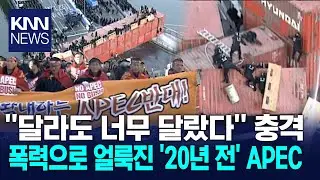 폭력으로 얼룩진 2005년 부산 APEC&middot;&middot;&middot; 부수고 끌어내리고 '경악'/ KNN