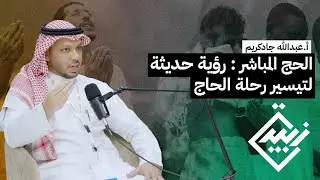 برنامج الحج المباشر مع المهندس عبدالله جمال جادكريم | بودكاست زبيدة | آفاق جديدة في خدمة ضيوف الرحمن