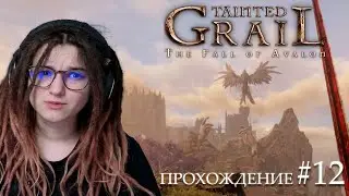 ПОМОГИТЕ! | Tainted Grail: The Fall of Avalon | Прохождение #12