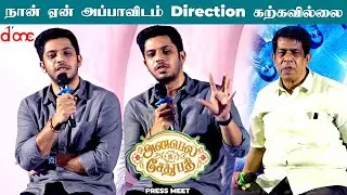 நான் ஏன் அப்பாவிடம் Direction கற்கவில்லை : Deepak Sundarrajan | Annabelle Sethupathi | Press Meet