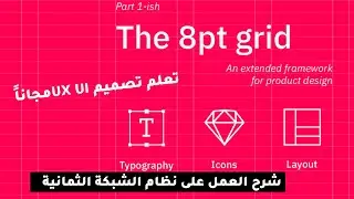 تصميم UX UI | شرح العمل على نظام الشبكة الثمانية 8Pt Grid
