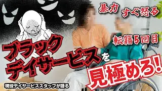 転職前に要確認‼ ブラックデイサービスを見極めろ！