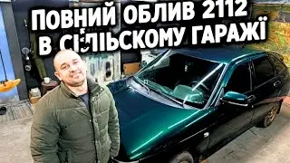 Як пофарбувати авто в дзеркало?Детальний розбір на прикладі ВАЗ 2112.Оживили Легенду.