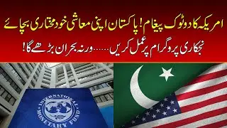 US Warns Pakistan : Protect Economic Sovereignty |  Nawaiwaqt