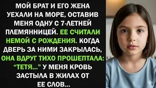 Мой брат и его жена уехали на море, оставив меня с 7-летней племянницей. Ее считали немой