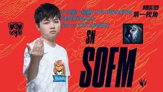 [S10第一视角PROVIEW]SN vs TES GAME2 SN.Sofm Kindred Worlds 2020 Semifinals