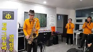 물새야 왜 우느냐(손인호) 구암 Saxophone 전성학 연주