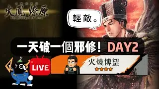 《熱血大作戰📽️鴉鴉直播》：一天教你一隊，如何破邪修DAY2🐦‍⬛：水鏡七奇，輕敵智取，疑心克敵。