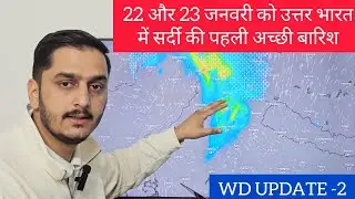 उत्तर भारत में 23 जनवरी को होगी अच्छी बारिश @liveweatherofindia 