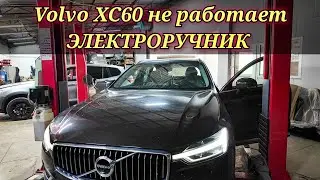 Volvo XC60 неисправность электрического стояночного тормоза.