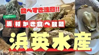 【第18話】浦村かき食べ放題：「浜英水産」（2025/12）