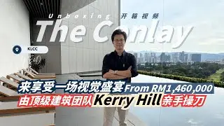这间 KLCC 房产简直是艺术品！【The Conlay】Kerry Hill 设计 | 豪华公寓开箱