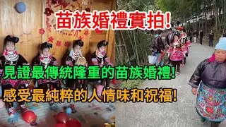 貴州苗族婚禮實拍!百人挑擔嫁妝超壯觀,新娘銀飾重達10幾斤|傳統婚禮現場直擊